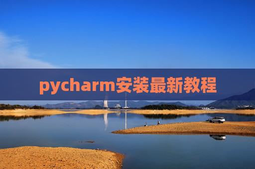 pycharm安装最新教程 pycharm安装最新教程