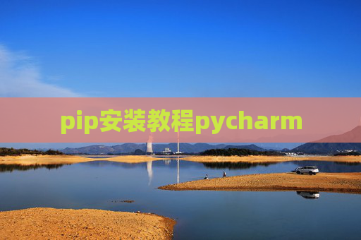 pip安装教程pycharm pip安装教程pycharm