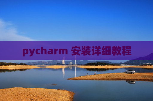 pycharm 安装详细教程 pycharm 安装详细教程