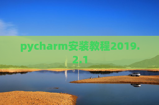 pycharm安装教程2019.2.1